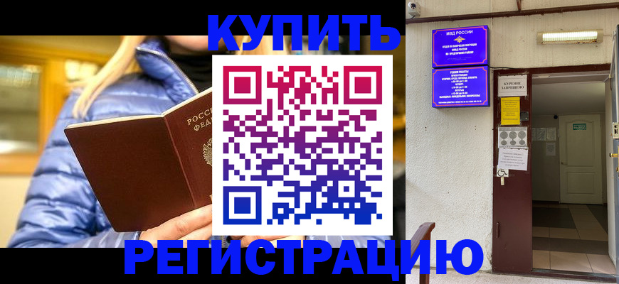 купить прописку в Заволжье