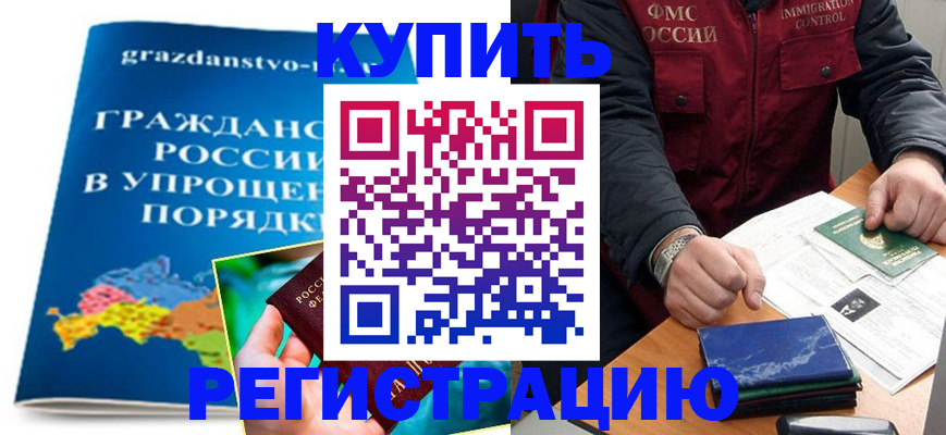 купить прописку в Заволжье